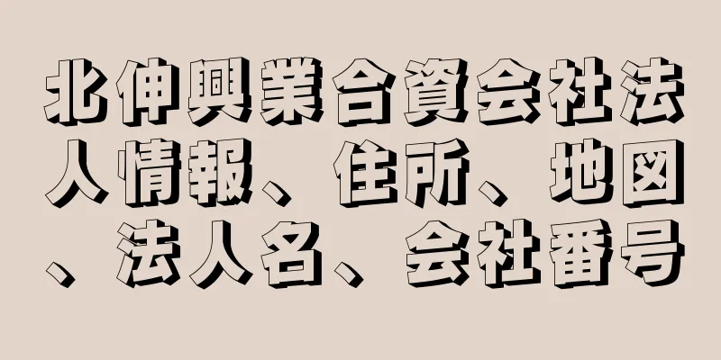 北伸興業合資会社法人情報、住所、地図、法人名、会社番号