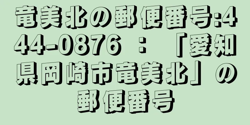 竜美北の郵便番号:444-0876 ： 「愛知県岡崎市竜美北」の郵便番号