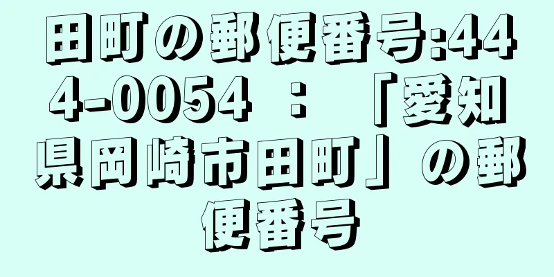 田町の郵便番号:444-0054 ： 「愛知県岡崎市田町」の郵便番号