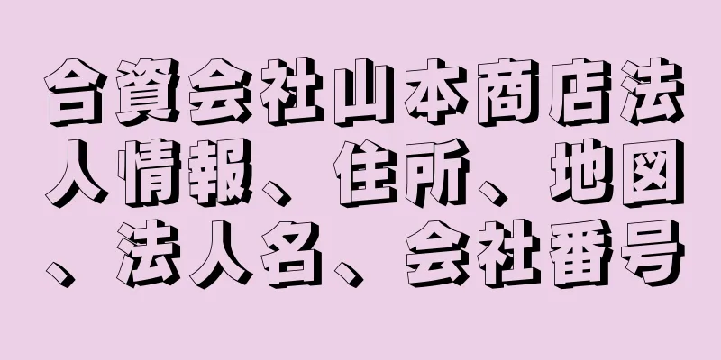 合資会社山本商店法人情報、住所、地図、法人名、会社番号