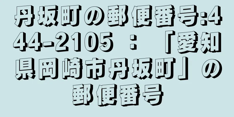 丹坂町の郵便番号:444-2105 ： 「愛知県岡崎市丹坂町」の郵便番号