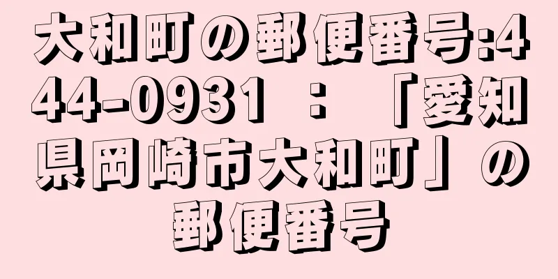 大和町の郵便番号:444-0931 ： 「愛知県岡崎市大和町」の郵便番号