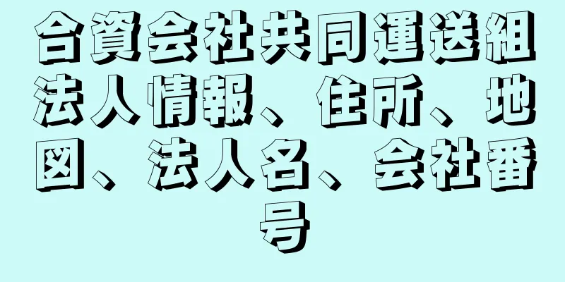 合資会社共同運送組法人情報、住所、地図、法人名、会社番号