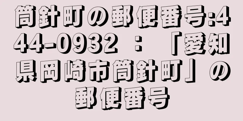 筒針町の郵便番号:444-0932 ： 「愛知県岡崎市筒針町」の郵便番号