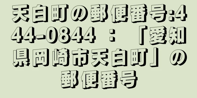 天白町の郵便番号:444-0844 ： 「愛知県岡崎市天白町」の郵便番号