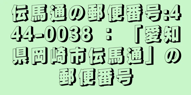 伝馬通の郵便番号:444-0038 ： 「愛知県岡崎市伝馬通」の郵便番号