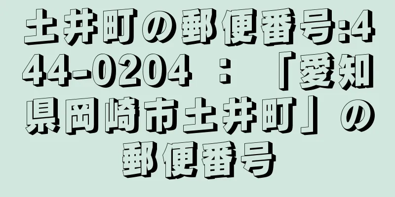 土井町の郵便番号:444-0204 ： 「愛知県岡崎市土井町」の郵便番号