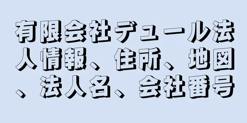 有限会社デュール法人情報、住所、地図、法人名、会社番号