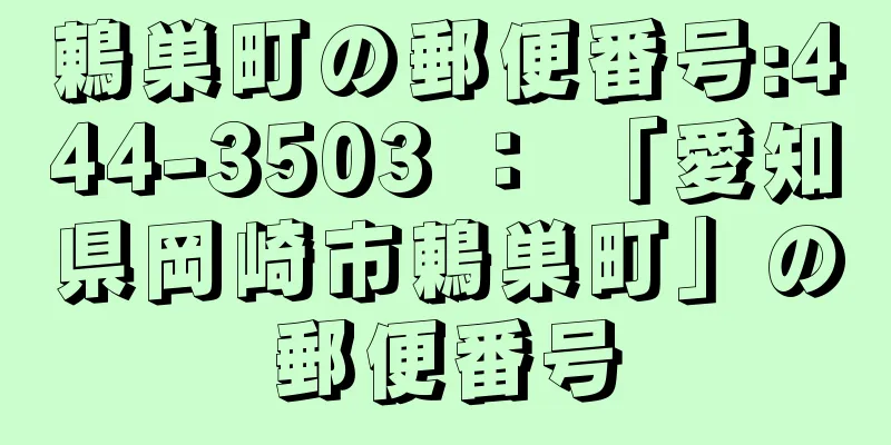 鶇巣町の郵便番号:444-3503 ： 「愛知県岡崎市鶇巣町」の郵便番号