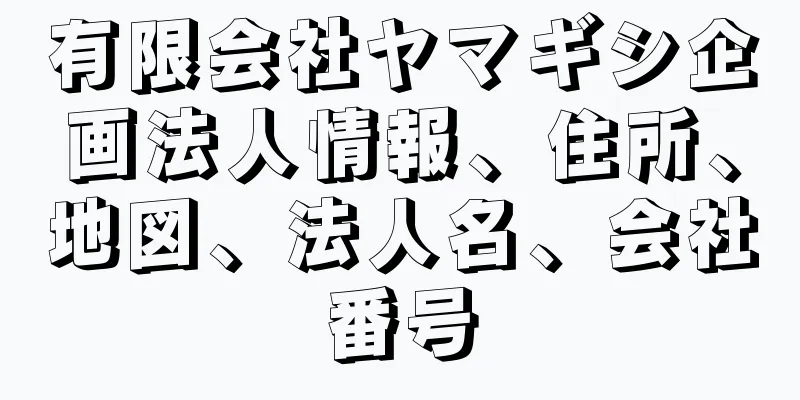 有限会社ヤマギシ企画法人情報、住所、地図、法人名、会社番号