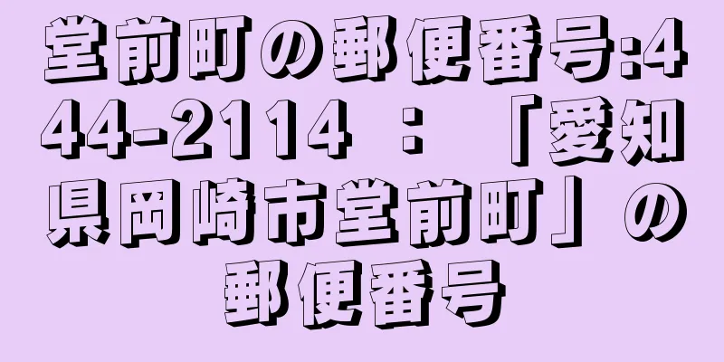 堂前町の郵便番号:444-2114 ： 「愛知県岡崎市堂前町」の郵便番号