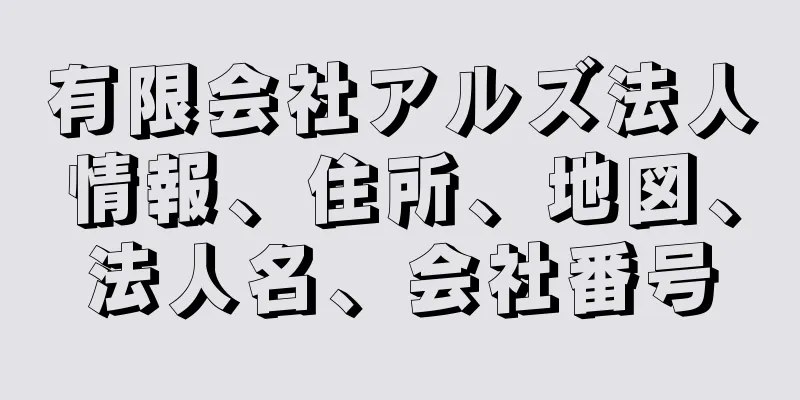 有限会社アルズ法人情報、住所、地図、法人名、会社番号