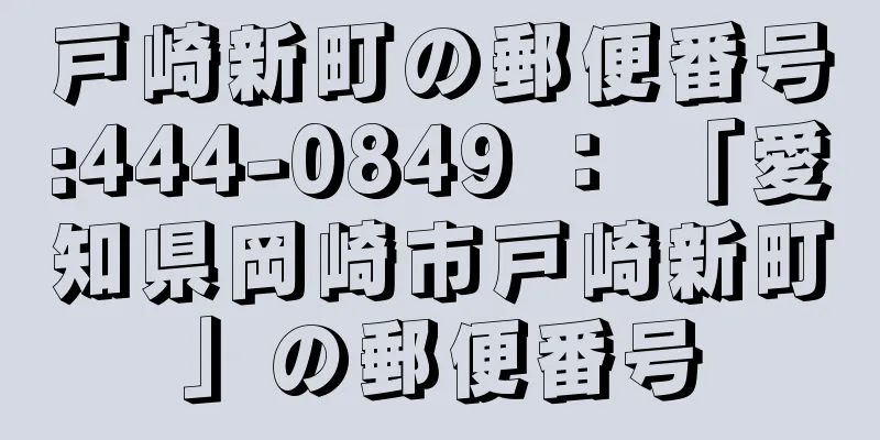 戸崎新町の郵便番号:444-0849 ： 「愛知県岡崎市戸崎新町」の郵便番号