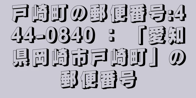 戸崎町の郵便番号:444-0840 ： 「愛知県岡崎市戸崎町」の郵便番号