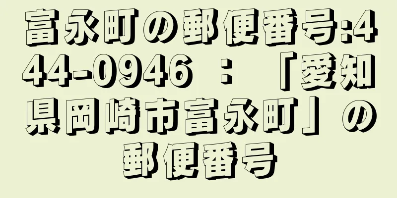 富永町の郵便番号:444-0946 ： 「愛知県岡崎市富永町」の郵便番号