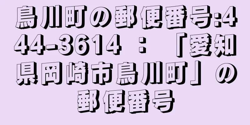 鳥川町の郵便番号:444-3614 ： 「愛知県岡崎市鳥川町」の郵便番号