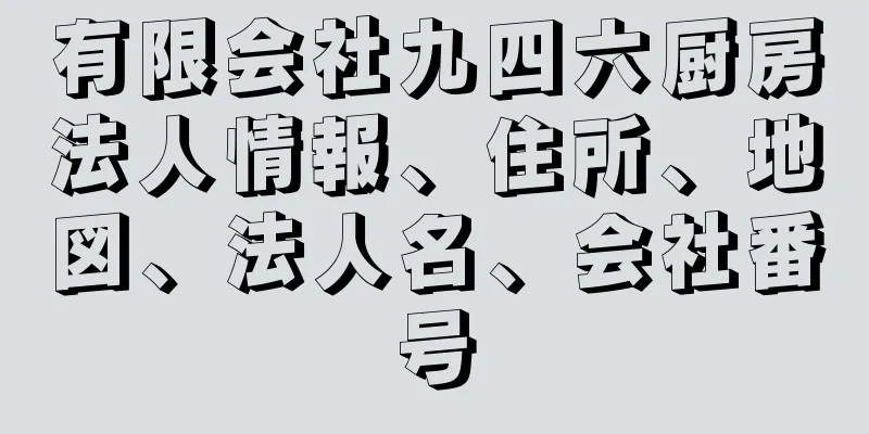 有限会社九四六厨房法人情報、住所、地図、法人名、会社番号