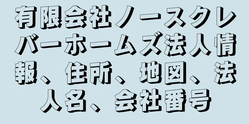 有限会社ノースクレバーホームズ法人情報、住所、地図、法人名、会社番号