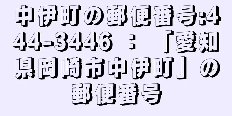 中伊町の郵便番号:444-3446 ： 「愛知県岡崎市中伊町」の郵便番号