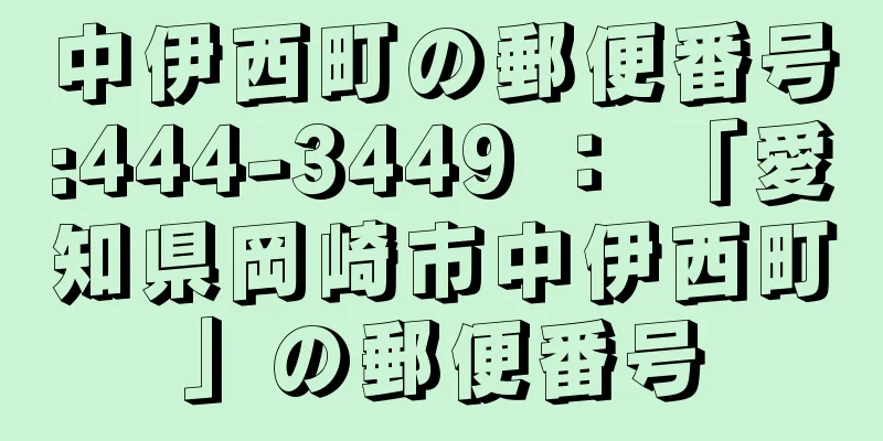 中伊西町の郵便番号:444-3449 ： 「愛知県岡崎市中伊西町」の郵便番号