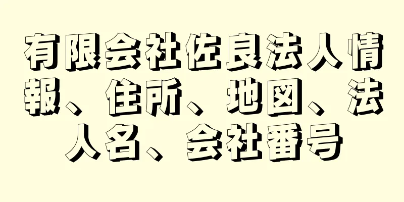 有限会社佐良法人情報、住所、地図、法人名、会社番号