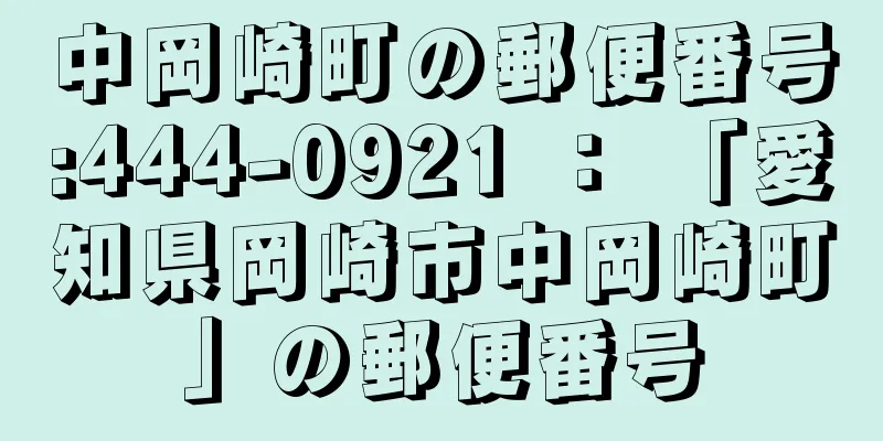 中岡崎町の郵便番号:444-0921 ： 「愛知県岡崎市中岡崎町」の郵便番号