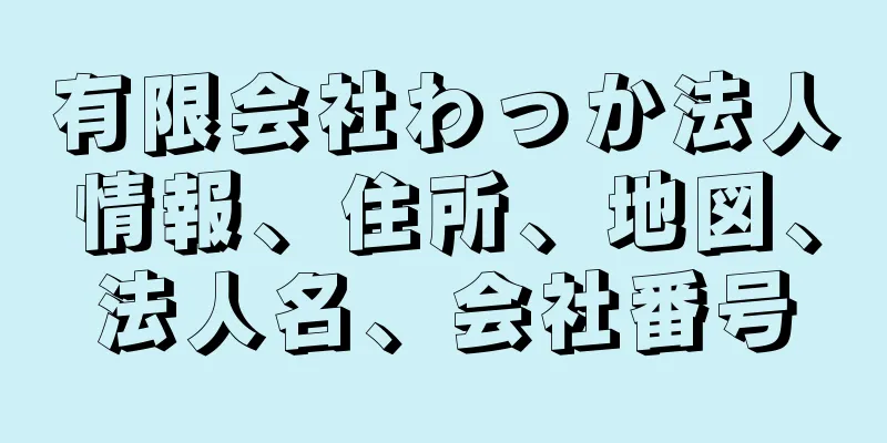 有限会社わっか法人情報、住所、地図、法人名、会社番号