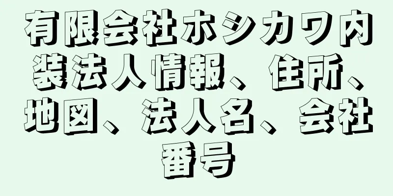 有限会社ホシカワ内装法人情報、住所、地図、法人名、会社番号