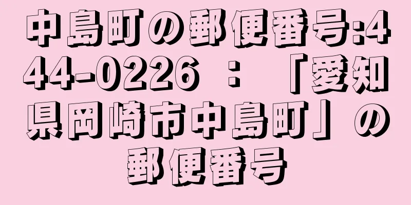 中島町の郵便番号:444-0226 ： 「愛知県岡崎市中島町」の郵便番号