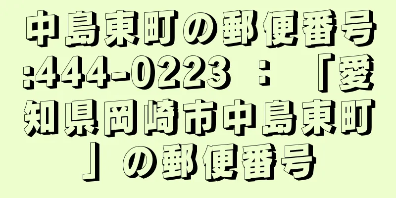 中島東町の郵便番号:444-0223 ： 「愛知県岡崎市中島東町」の郵便番号