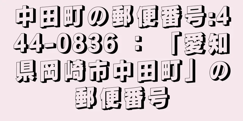 中田町の郵便番号:444-0836 ： 「愛知県岡崎市中田町」の郵便番号