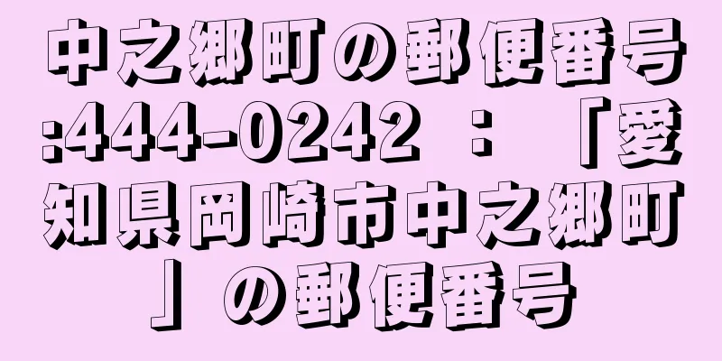 中之郷町の郵便番号:444-0242 ： 「愛知県岡崎市中之郷町」の郵便番号