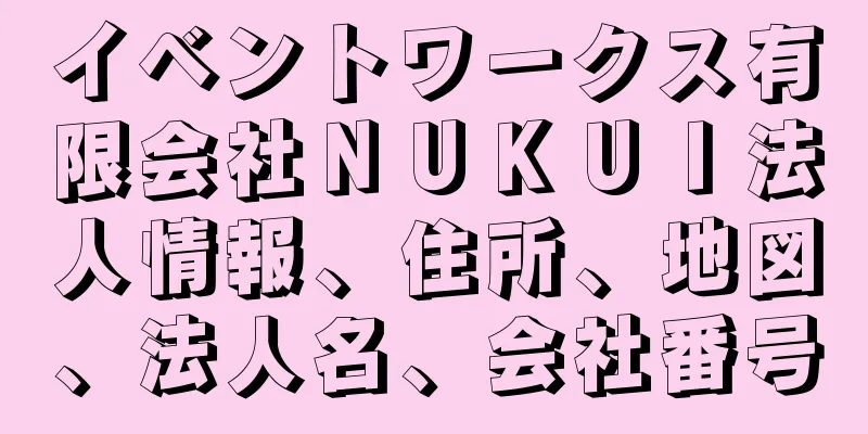 イベントワークス有限会社ＮＵＫＵＩ法人情報、住所、地図、法人名、会社番号