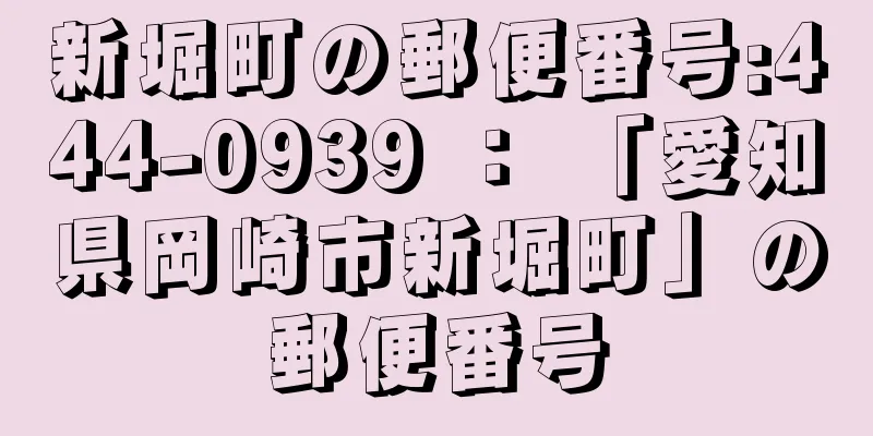 新堀町の郵便番号:444-0939 ： 「愛知県岡崎市新堀町」の郵便番号