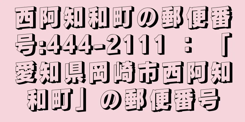 西阿知和町の郵便番号:444-2111 ： 「愛知県岡崎市西阿知和町」の郵便番号