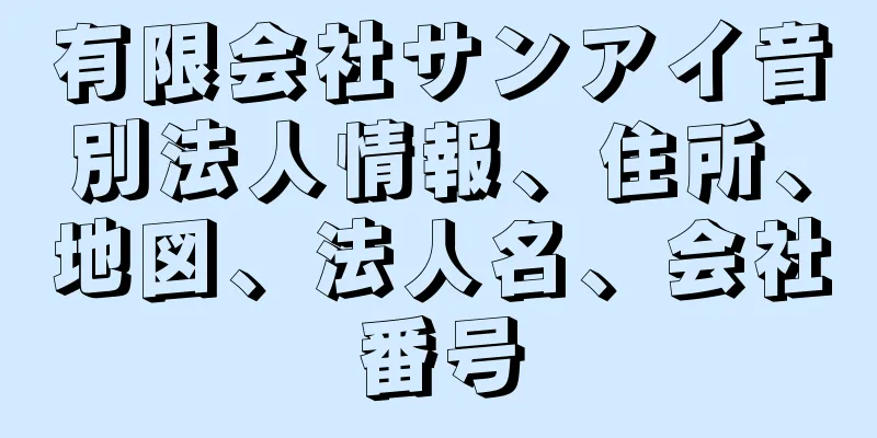 有限会社サンアイ音別法人情報、住所、地図、法人名、会社番号