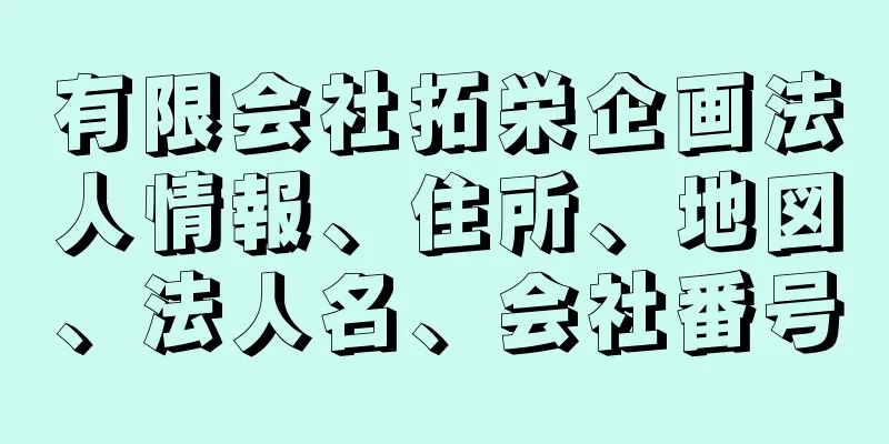 有限会社拓栄企画法人情報、住所、地図、法人名、会社番号