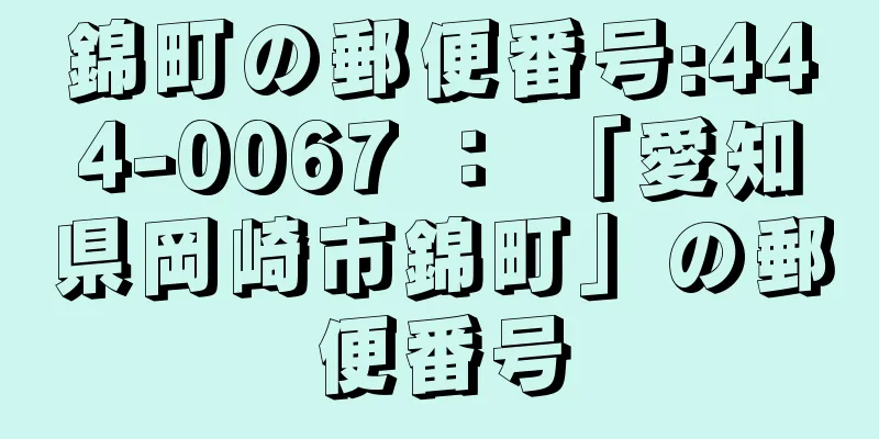 錦町の郵便番号:444-0067 ： 「愛知県岡崎市錦町」の郵便番号