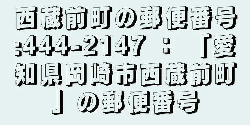 西蔵前町の郵便番号:444-2147 ： 「愛知県岡崎市西蔵前町」の郵便番号