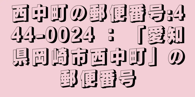 西中町の郵便番号:444-0024 ： 「愛知県岡崎市西中町」の郵便番号