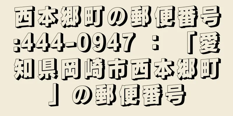 西本郷町の郵便番号:444-0947 ： 「愛知県岡崎市西本郷町」の郵便番号