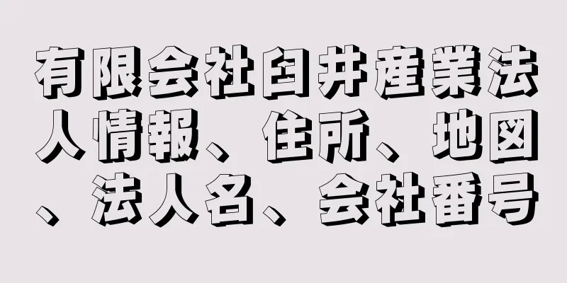 有限会社臼井産業法人情報、住所、地図、法人名、会社番号