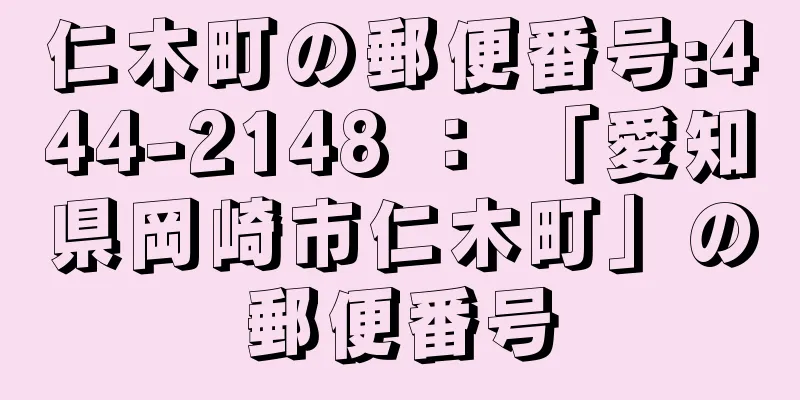 仁木町の郵便番号:444-2148 ： 「愛知県岡崎市仁木町」の郵便番号