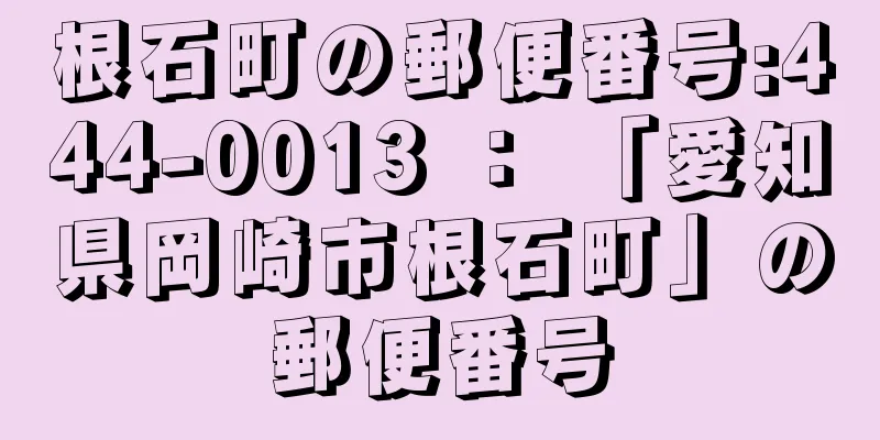 根石町の郵便番号:444-0013 ： 「愛知県岡崎市根石町」の郵便番号