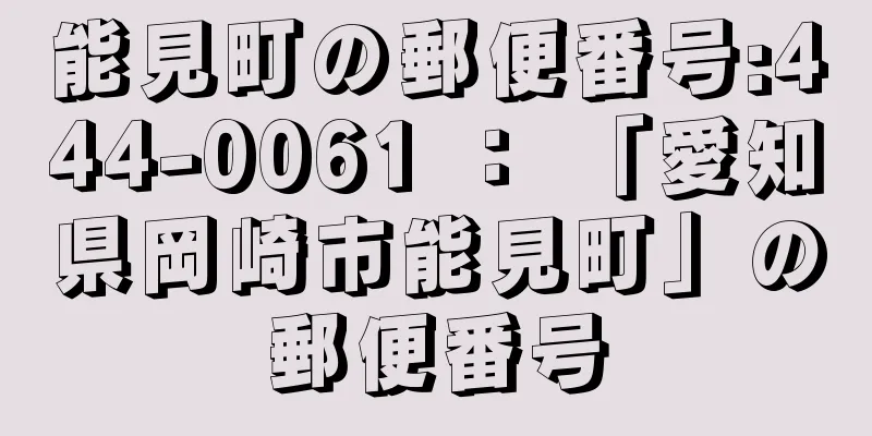 能見町の郵便番号:444-0061 ： 「愛知県岡崎市能見町」の郵便番号