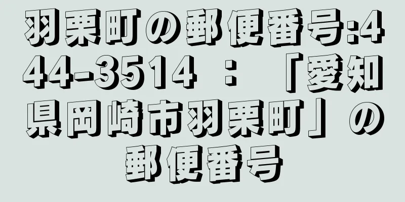 羽栗町の郵便番号:444-3514 ： 「愛知県岡崎市羽栗町」の郵便番号