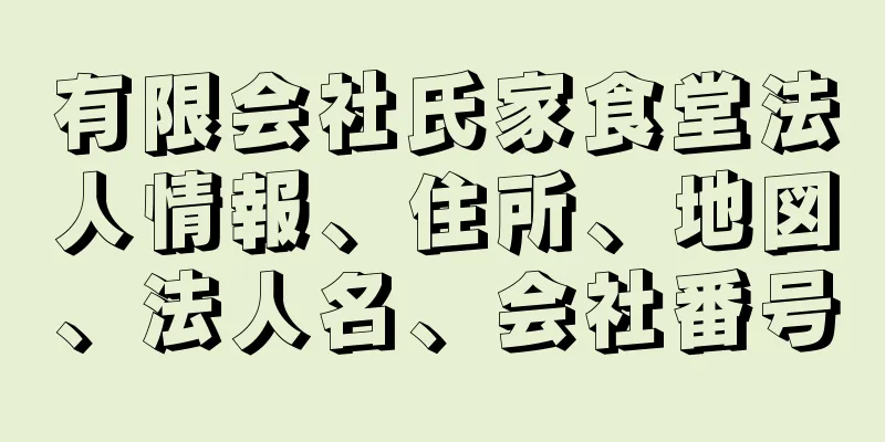 有限会社氏家食堂法人情報、住所、地図、法人名、会社番号