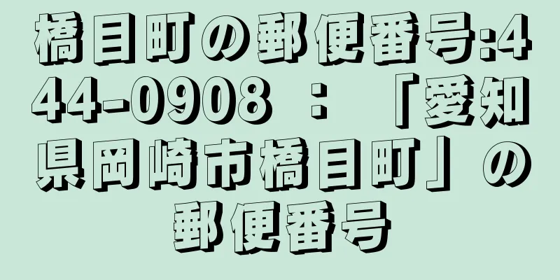 橋目町の郵便番号:444-0908 ： 「愛知県岡崎市橋目町」の郵便番号