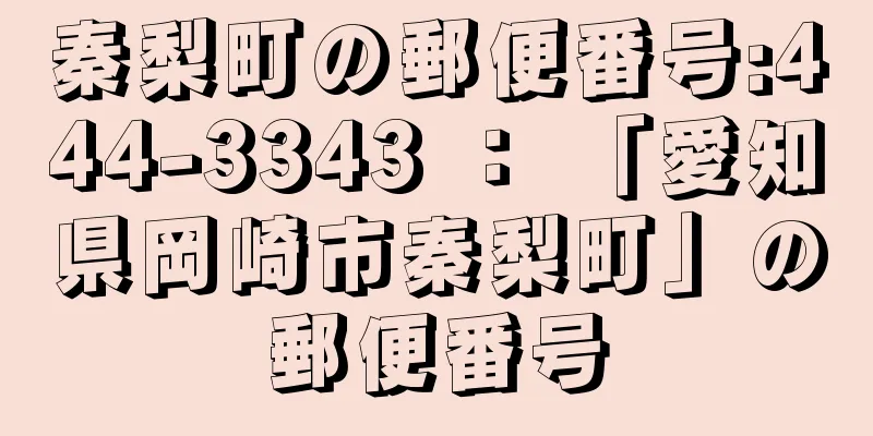 秦梨町の郵便番号:444-3343 ： 「愛知県岡崎市秦梨町」の郵便番号