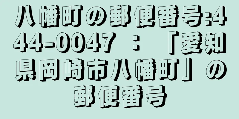 八幡町の郵便番号:444-0047 ： 「愛知県岡崎市八幡町」の郵便番号